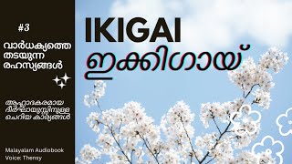 Ikigai Malayalam audiobook  part 3 [upl. by Seely78]