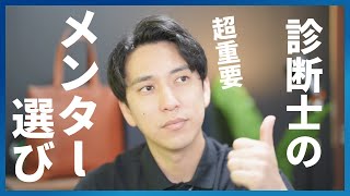 【中小企業診断士】メンター選びの重要性 [upl. by Pickard]