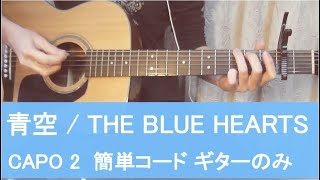 青空  THE BLUE HEARTS 簡単コード・歌詞付 ギターのみ [upl. by Ahsenar488]