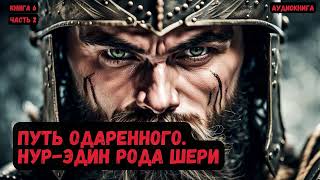 Путь Одаренного Нурэдин рода Шери Книга 6Часть 2 фантастика audiobook попаданцы [upl. by Zil]