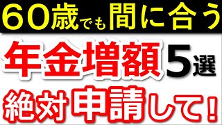 【知らないと損】年金が増額する制度5選！70代が「使えばよかった」と後悔する年金制度について解説！【任意加入付加年金国民年金基金前納制度】 [upl. by Fancie]