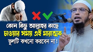 দোয়া করার সময় অধিকাংশ মানুষ এই মারাত্মক ভুলটি করে থাকে  Dua  shaikh ahmadullah new waz [upl. by Carlisle]