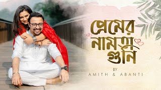 Premer Namota Guni  প্রেমের নামতা গুনি । Abanti Sithi  Amith Dey  Love Song 2024 [upl. by Keheley472]