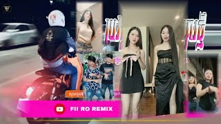 ♋បទ Remix🎀👒បទកំពុងល្បីក្នុង tik tok 💥ប្រវត្តិបែបណាសង្សារថ្មីដឹងអត់ពេញនិយមខ្លាំងTik Tokរីមិច ២០២៤ [upl. by Valina]