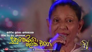 Dunukeiya Malak Wage  Jeewana Wila Mada Concert  Sujatha Attanayake  Official Audio [upl. by Gottlieb144]