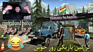 کراکین یاریکی زور خۆش  گرتنی تاوانباران  سەیتەرەی پارتی 😂 Kraken Botder Patrol [upl. by Egres]