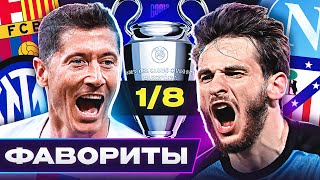 Главные ФАВОРИТЫ Лиги Чемпионов 202324 Кто пройдет в 14 ЛЧ GOAL24 [upl. by Pederson]