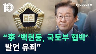 법원 “이재명 ‘백현동 국토부 협박’ 발언 유죄”  채널A  뉴스TOP 10 [upl. by Thurlough]