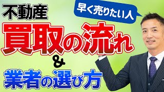 【不動産買取】早く売りたい人は必見です！失敗しない方法を解説！ [upl. by Kihtrak]