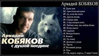 Аркадий КОБЯКОВ  С душой наедине Full album [upl. by Ellga265]