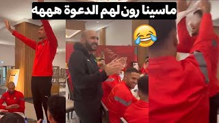 ادم ماسينا نوضها وخلق اجواء جميلة مع لاعبي المنتخب المغربي [upl. by Nolad912]