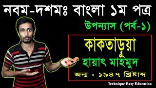 26 Nine Ten Bangla 1st Paper Uponnash Kaktarua Part1 ll SSC Uponnash Kaktarua ll কাকতাড়ুয়া [upl. by Nosnirb]