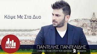 Kopse Me Sta Dyo  Pantelis Pantelidis Official [upl. by Naiditch]