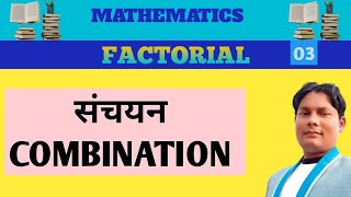 03 संचयन। Combination maths [upl. by Lecirg]