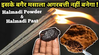 जाने मसालागिलाअगबत्ती में जान डालने वाली Halmadi Powder amp Past इसके बिना मसाला अगरबत्ती अधूरा [upl. by Akinas]