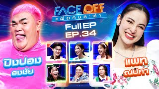 FACE OFF แฝดคนละฝา  ปิงปอง ธงชัย amp แพท ณปภา  3 กย 67 Full EP [upl. by Jozef600]