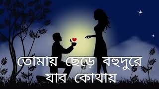 তোমায় ছেড়ে বহুদুরে যাব কোথায় superhit bengali love song [upl. by Acireit550]