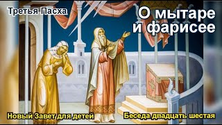 Третья Пасха О мытаре и фарисее [upl. by Occor]