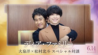 映画『ディア・ファミリー』公開記念スペシャル対談【大泉洋×松村北斗】 [upl. by Ahsak16]