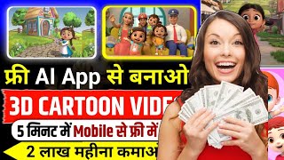 Chroma Toons छोड़ोइस App से बनाऔ Cartoon विडियो Animation Cartoon Video Kaise BanayeCartoons [upl. by Eachelle]