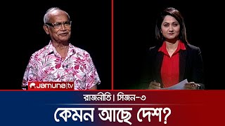 কেমন আছে দেশ  রাজনীতি  Rajniti  5 October 2024  Jamuna TV [upl. by Hniv]