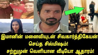 இமானின் மனைவியுடன் சிவகார்த்திகேயன் செய்த சில்மிஷம்  sivakarthikeyan d imman Wife issue [upl. by Eimarrej855]