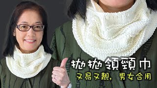 又易又靚脖圍 拋拋領頸巾 男女合用（廣東話） How To Knit a Cowl [upl. by Uehttam]