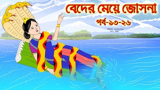 বেদের মেয়ে জোসনা সিনেমা পর্ব ১৩২৬  Bangla Cartoon  Bangla Rupkothar Golpo  Bengali Rupkotha [upl. by Perretta]