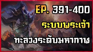 EP391400    นิยาย ระบบพระเจ้าทะลวงระดับมหากาฬ [upl. by Sapienza]