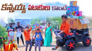 కన్నయ్య పటాకులు కొంటె  Pataakulu Konte  Kannayya Videos  Trends adda [upl. by Sherye656]