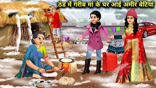 ठंड में गरीब मां के घर आई अमीर बेटियां  Cartoon Videos  Rich daughters came to poor mothers house [upl. by Nimref]