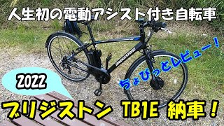 人生初の電動アシスト付き自転車 ブリジストン TB1E納車！ [upl. by Bellis]