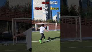 2022카타르월드컵 A조 1차전개막전골들 따라하기 구독 좋아요 축구 카타르 월드컵 진클레이 [upl. by Eylk]