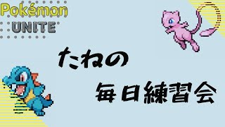 【ポケモンユナイト】フルパする チムメンるあさん [upl. by Weld]