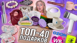 Я Спросила 2500 Девушек ЧТО Они Хотят в ПОДАРОК на 8 МАРТА и вот ТОП 40 Wildberries OZON ЗЯ [upl. by Lehar514]