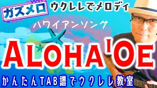 『AlohaOe  アロハオエ』のメロディーをウクレレで！ガズメロ〜TAB譜で簡単レッスン練習用マイナスワン付〜 AlohaOe アロハオエ ハワイアン ウクレレ ソロウクレレ [upl. by Ck241]