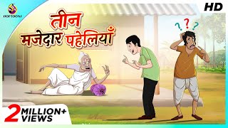 तीन मजेदार पहेलियाँ  THE MAGICAL STICK  COMEDY KAHANI  SSOFTOONS [upl. by Sanfourd]