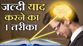 जल्दी याद करने का वैज्ञानिक तरीका New Way to Quickly Memorize  Updated  Hindi  IT Shiva [upl. by Esil422]