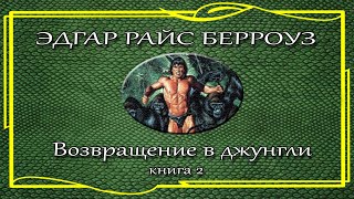 Эдгар Райс Берроуз Возвращение в джунгли Книга 2 [upl. by Natek212]