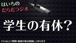 学生が気軽に休める世界を考える【はいちのだらだラジオ第394回】 [upl. by Grounds]