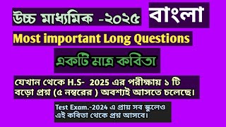 Suggestion for HS2025 BengaliClass12 poetry সবচেয়ে গুরুত্বপূর্ণ প্রশ্ন দ্বাদশ শ্রেণি বাংলা [upl. by Anitsyrk]