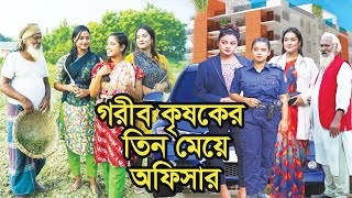 গরীব কৃষকের তিন মেয়ে অফিসার । Natok । Bangla Natok । নাটক । বাংলা নাটক । Tonima। Nazmul। Nahin Tv [upl. by Helbonnas]