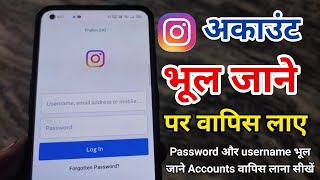 Instagram Account bhul gaye to kya karen  Instagram Username bhul gaye hai  Instagram Password [upl. by Ikkiv555]