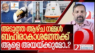 ഒക്‌ടോബർ 21ന് ഇന്ത്യ ബഹിരാകാശത്തേക്ക് ആളെ അയയ്ക്കുമോ  I Gaganyaan mission of isro [upl. by Bailey]