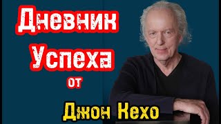 Дневник успеха от Джона Кехо  Секрет достижения целей за 90 дней [upl. by Odnuges]