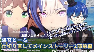 【ウマ娘】海苔とーふ 仕切り直してメインストーリー2部前編【切り抜き】 [upl. by Dagmar]