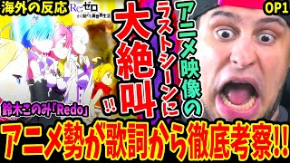 【リゼロOP1 海外の反応】鈴木このみ｢Redo｣ 1期見始めたばかりのアニメ勢が歌詞から徹底考察！ラストシーンに大絶叫！【Reゼロから始める異世界生活 ReZERO OP1 Reaction】 [upl. by Somar]