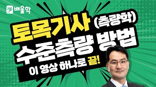 토목기사 필기기초 측량학 입문이론 인강 14 수준측량 방법  박용복 교수님 [upl. by Cinda]