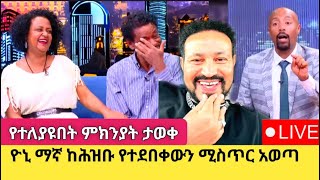 Yoni Magna አርቲስት ገነት ንጋቱን በአደባባይ አመሰገነ [upl. by Denna]