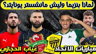 اخبار الاتحاد 😍 هل ينقذ بنزيما مانشستريونايتد 👈🏼رحيل العبود👈🏼 انتقالات الاتحاد 🔥🥶 [upl. by Kcir630]